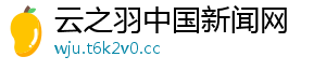 云之羽中国新闻网